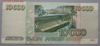 10000 рублей 1995 года БЕЗ ОБРАЩЕНИЯ!!(3 штуки). Короткий. - P1020614.JPG