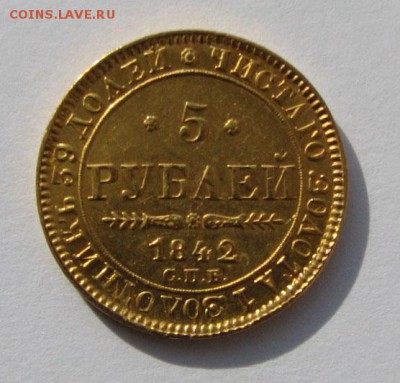 5 рублей, 1842г. - IMG_0026.JPG