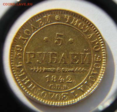 5 рублей, 1842г. - IMG_0027.JPG