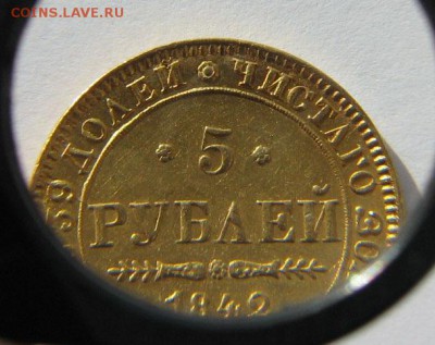 5 рублей, 1842г. - IMG_0028.JPG