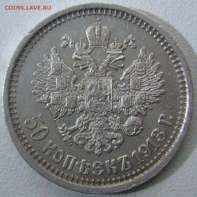 50 копеек 1913 г. ЭБ - P1270661.JPG