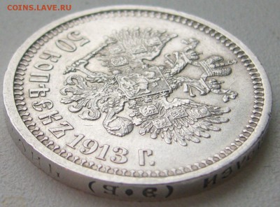 50 копеек 1913 г. ЭБ - P1270665.JPG