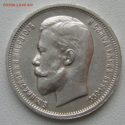 50 копеек 1913 г. ЭБ - P1270669.JPG