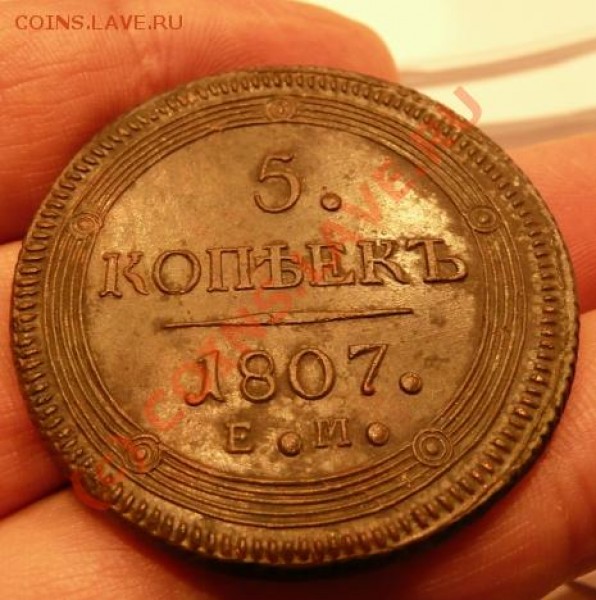 Оцените 5 коп 1807 год ЕМ - 5к кольцевик2.JPG