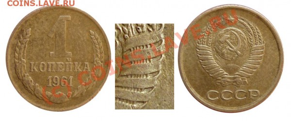 1 копейка 1961 Шт 1,21.5? - 1 1961 
