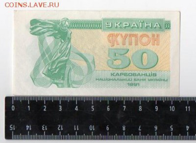 Купон 50 карбованцев 1991 Украины до 04.01.15 22:00 - img082