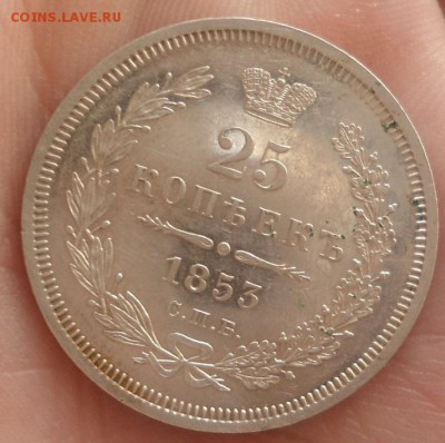 25 копеек 1853 неплохая до 5.01.15 - DSC03643.JPG