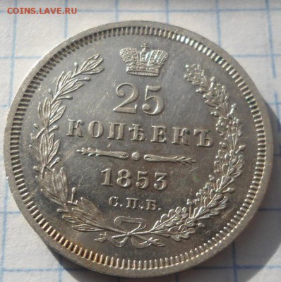25 копеек 1853 неплохая до 5.01.15 - DSC03644.JPG