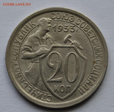 20 копеек 1933 г. Следы инкуза - _DSC0107