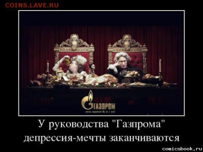 делает - прямо сейчас !!! - газпром епта