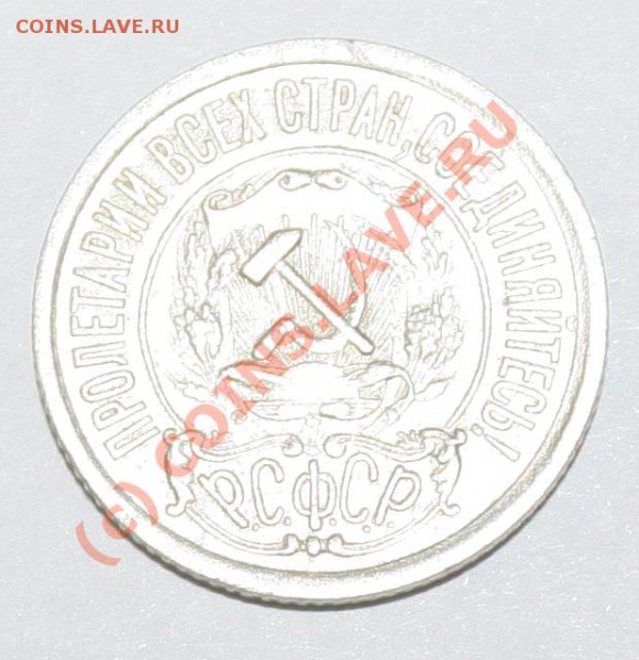 15 копеек 1921г.отличное состояние ,до 15 мая2010г 21.00 - 2