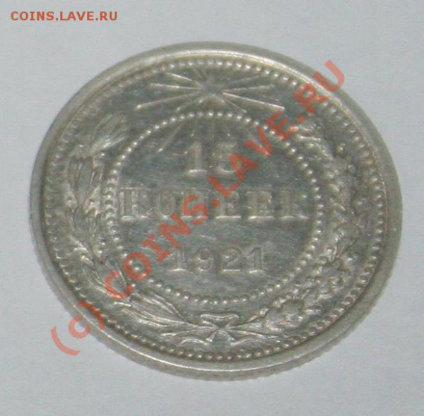15 копеек 1921г.отличное состояние ,до 15 мая2010г 21.00 - 1