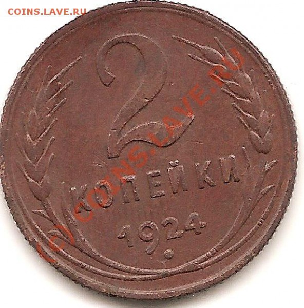 2 коп 1924г 18.05.2010г 19.00 - сканирование0053