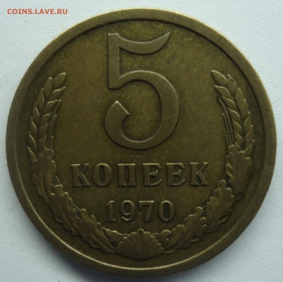5 копеек 1970 оценка - 5к1970