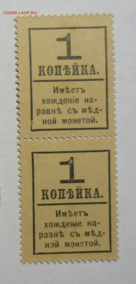 Деньги-марки 1коп. 1917г-2шт. до  04.01.15г. в 21.00! - P1130803(2)_cr