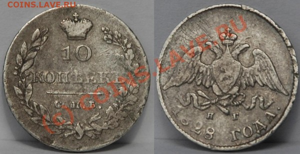 10 копеек 1828г - 10 к 1828