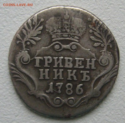 ГРИВЕННИК 1786 г. до 03.01-22.00.00 - P1270691.JPG