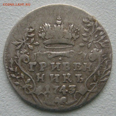 ГРИВЕННИК 1743 г. до 03.01-22.00.00 - P1270695.JPG