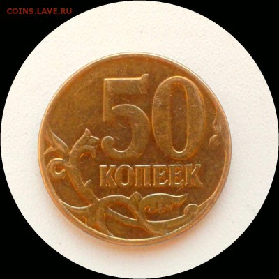 Полный раскол аверса с выкрошкой 50 коп. 2014 М. Короткий!!! - Фото-0010_e2