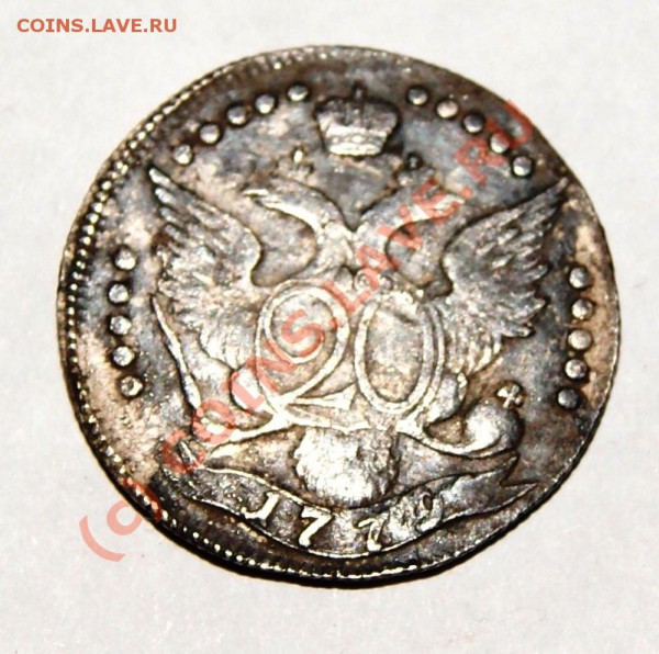 20 копеек 1779 года сохран и оценка - DSC00918.JPG