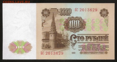 100 рублей. 1961 г. Идеальный UNC. До 04.01.15 22.30 МСК. - Изображение 142
