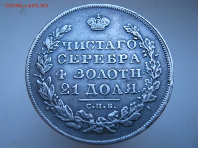 1 рубль 1830 года.Фуфло или нет. - IMG_4638