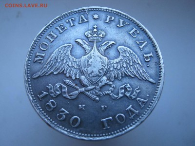 1 рубль 1830 года.Фуфло или нет. - IMG_4639