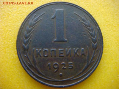 1 коп 1925г на оценку - DSC06590.JPG