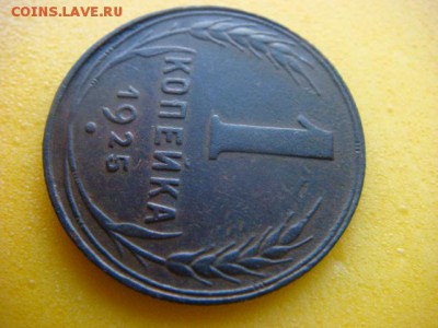 1 коп 1925г на оценку - DSC06594.JPG