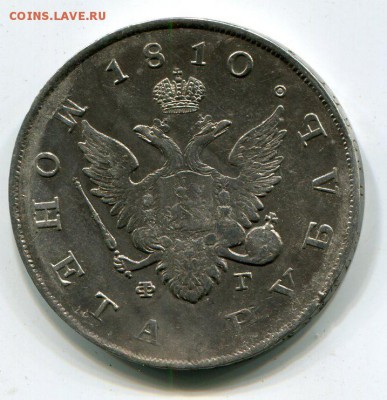 Рубль 1810-Гос. монета. до 03.01 2015  22.00 - img982