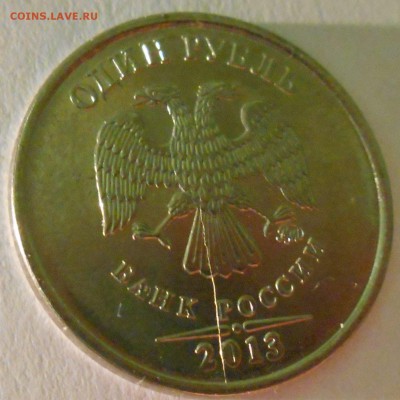 1 рубль 2013 г полный раскол штампа до 31.12.14 22.00мск - DSCN0764_206836836861988