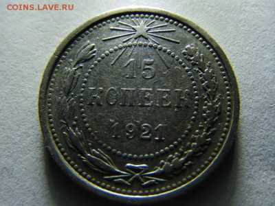 15 копеек 1921 год оценка - SAM_3356.JPG