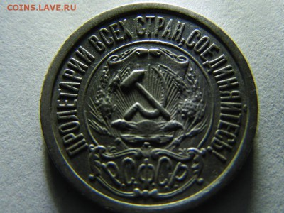 15 копеек 1921 год оценка - SAM_3358.JPG