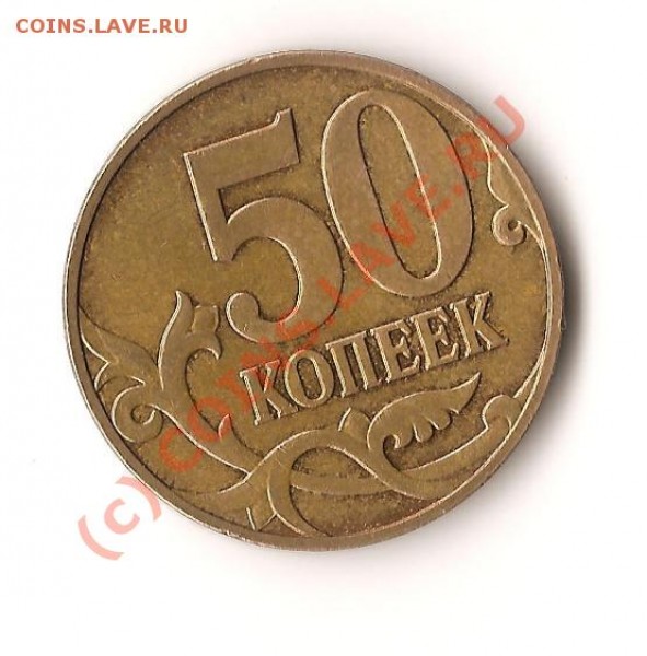 50 копеек 2007 года из обращения - Изображение 018
