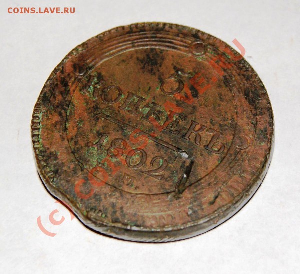 5 копеек 1802 ЕМ (кольцевик) - DSC00913.JPG