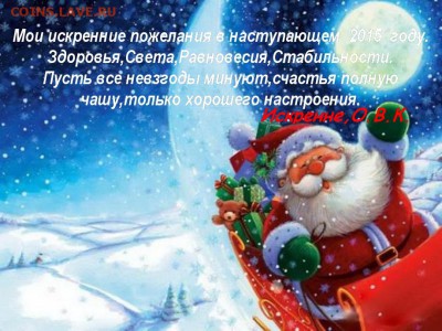 Всех форумчан и копателей с Новым годом - Поздравляюс наступающим 2015 годом и Рождеством!