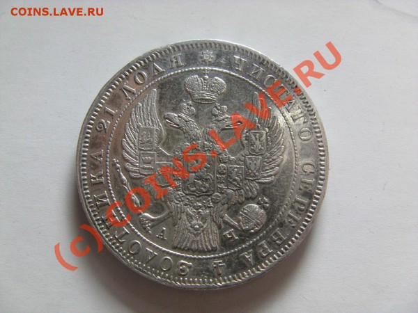 1 рубль 1843 до 15.05.10 22.30 короткий - IMG_2377.JPG