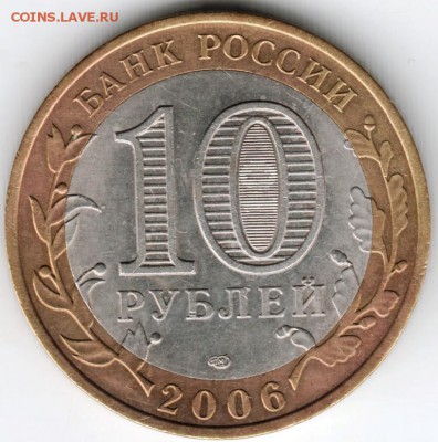 10 рублей 2006 г. спмд Торжок до 06.01.12 г. в 22.00 - Scan-141227-0030