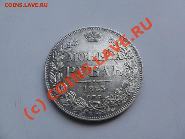 1 рубль 1843 до 15.05.10 22.30 короткий - IMG_2323.JPG