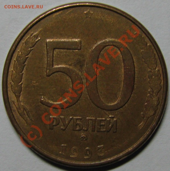 50руб., 1993г., Банк России, ММД (маг) - вопрос по цене - 1993 - 50руб. (маг)