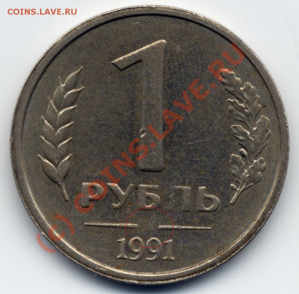 1 рубль 1991 года с браком - File000111.JPG