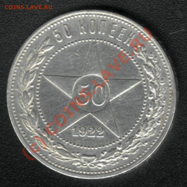 50 КОПЕЕК1922 года (ПЛ) до 15 мая 22.00 - 1