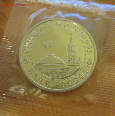 1 рубль Россия 1993 Маяковский ПРУФ. АУКЦИОН ДО 05.01.2015 - IMG_2412.JPG