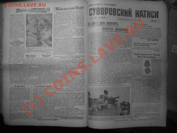Газета " Суворовский натиск" май 1945г( подшивка) - Изображение 136