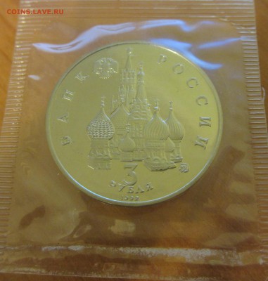 3 рубля Россия 1992 Победа демократии ПРУФ. ДО 05.01.2015 - IMG_2419.JPG