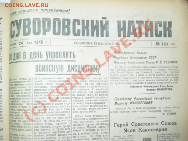 Газета " Суворовский натиск" май 1945г( подшивка) - Изображение 138