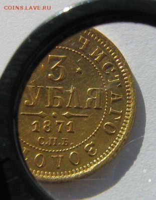 3 рубля, 1871г - IMG_0055.JPG