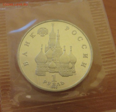 1 рубль Россия 1992 Суверенитет,демократия,возрождение ПРУФ - IMG_2406.JPG