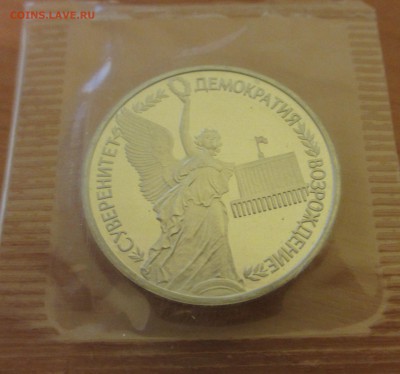 1 рубль Россия 1992 Суверенитет,демократия,возрождение ПРУФ - IMG_2404.JPG