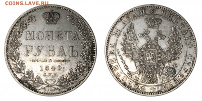 1 рубль 1849 СПБ ПА, простой - DSC_3275.JPG
